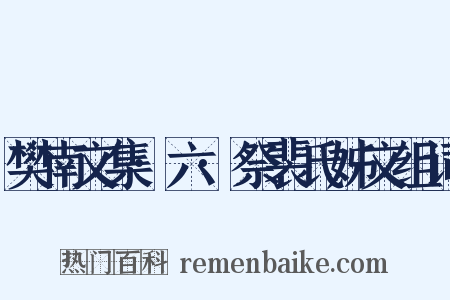 樊南文集·六·祭裴氏姊文组词是什么意思的图片
